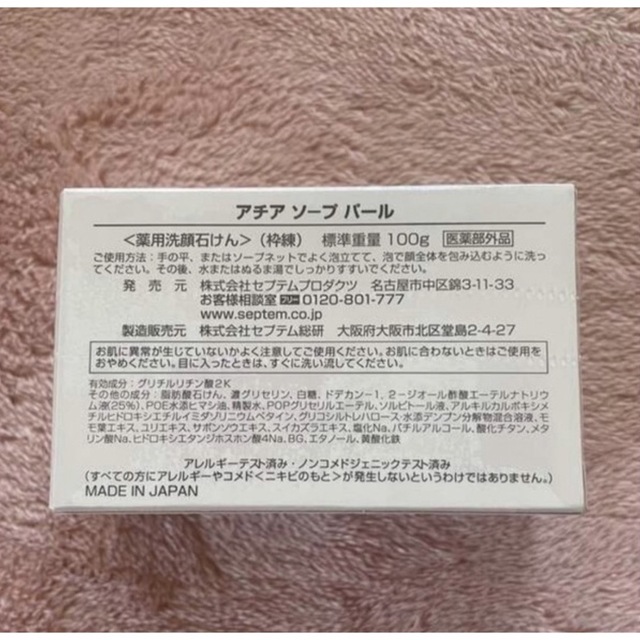 人気アイテム SPTM セプテム アチア ソープ パール 薬用洗顔石けん