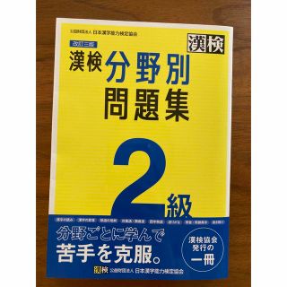 漢検２級　分野別問題集 改訂三版(資格/検定)