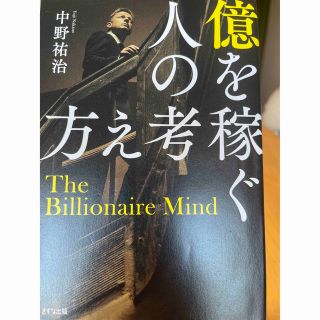 億を稼ぐ人の考え方(ビジネス/経済)