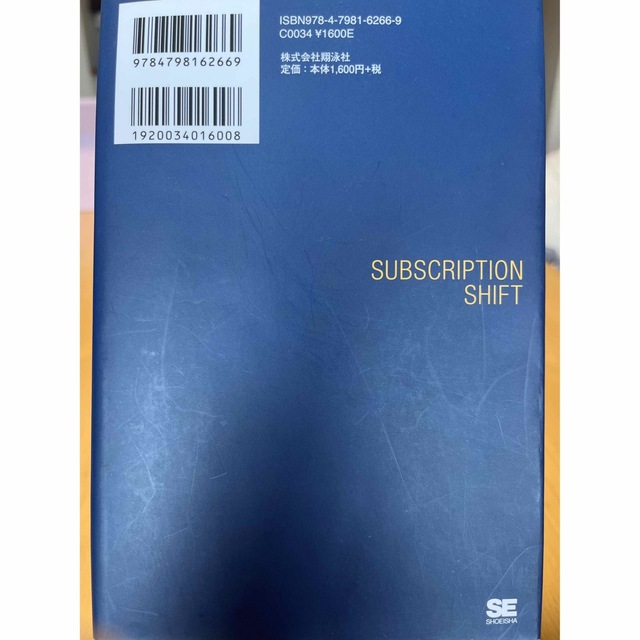 サブスクリプションシフト ＤＸ時代の最強のビジネス戦略 エンタメ/ホビーの本(ビジネス/経済)の商品写真
