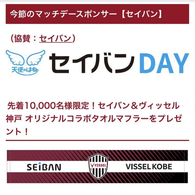 【新品】セイバン×ヴィッセル　タオルマフラー　DAZN年間パス付きDAZN