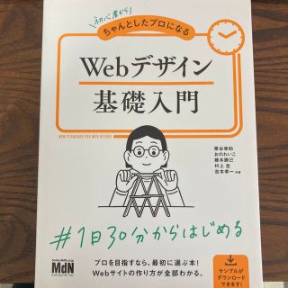 初心者からちゃんとしたプロになるＷｅｂデザイン基礎入門(コンピュータ/IT)