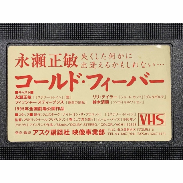 永瀬正敏　コールド・フィーバー　中古VHSビデオ　1995年