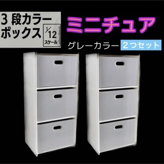 ミニチュア 3段カラーボックス　インテリア　小物雑貨　コレクション　オブジェ(ミニチュア)
