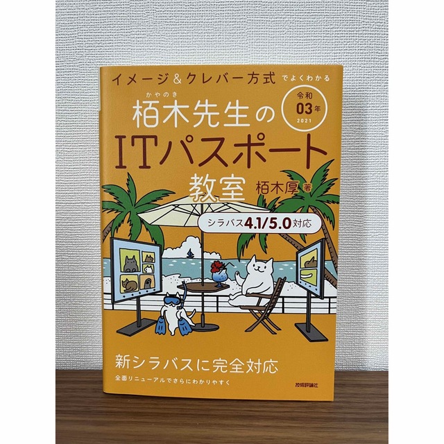 栢木先生のITパスポート教室　令和03年版 エンタメ/ホビーの本(資格/検定)の商品写真