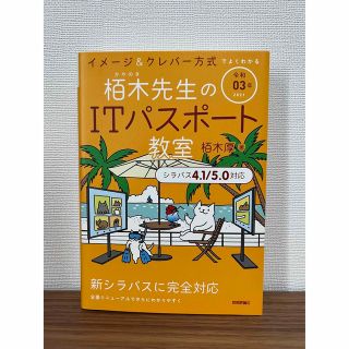 栢木先生のITパスポート教室　令和03年版(資格/検定)