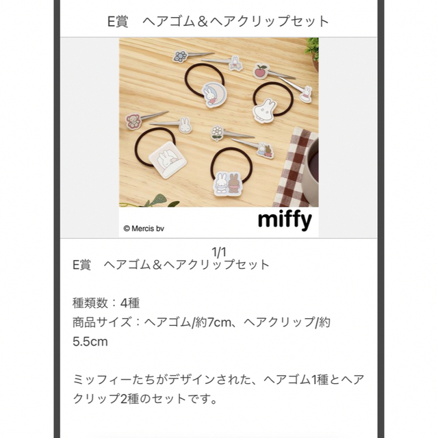 miffy(ミッフィー)のタイトーくじ　ミッフィーとおでかけ　E賞 ヘアゴム&ヘアクリップセット エンタメ/ホビーのおもちゃ/ぬいぐるみ(キャラクターグッズ)の商品写真