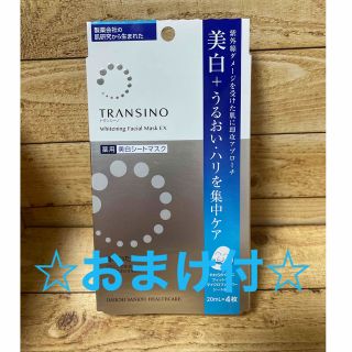 トランシーノ(TRANSINO)のトランシーノ 薬用ホワイトニングフェイシャルマスクEX(20ml*4枚入)(パック/フェイスマスク)