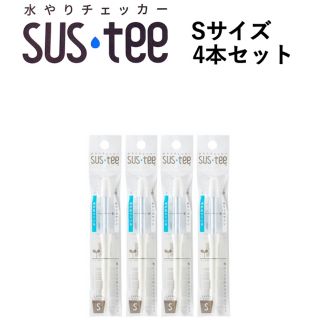 水やりチェッカー SUSTEE  S 4本セット(日用品/生活雑貨)