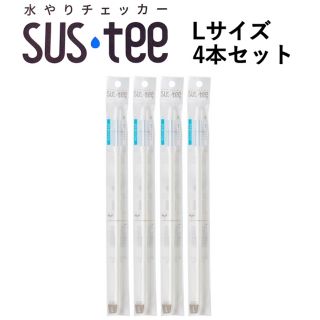 水やりチェッカー SUSTEE L 4本セット(日用品/生活雑貨)