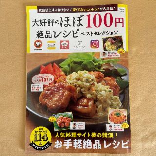 タカラジマシャ(宝島社)の大好評のほぼ100円絶品レシピベストセレクション(その他)