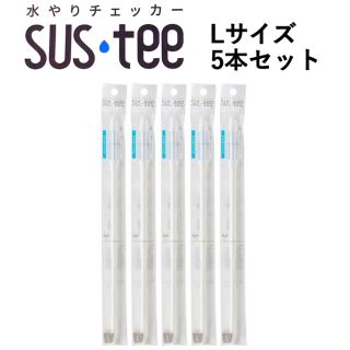 水やりチェッカー SUSTEE  L 5本セット(日用品/生活雑貨)