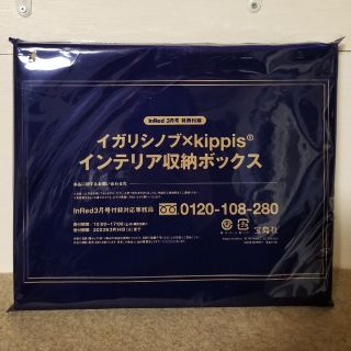 タカラジマシャ(宝島社)のイガリシノブ×kippis インテリア収納ボックス(ケース/ボックス)