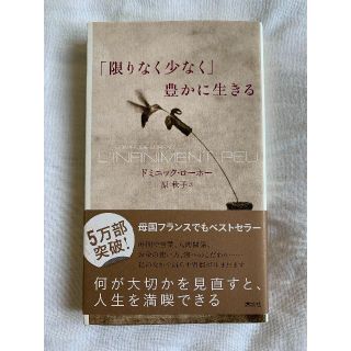 限りなく少なく 豊かに生きる/講談社/ドミニック・ローホー(住まい/暮らし/子育て)