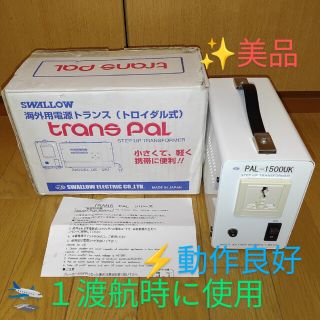 【１渡航使用/動作◎】スワロー電機　国内海外兼用　変圧器　PAL-1500UK