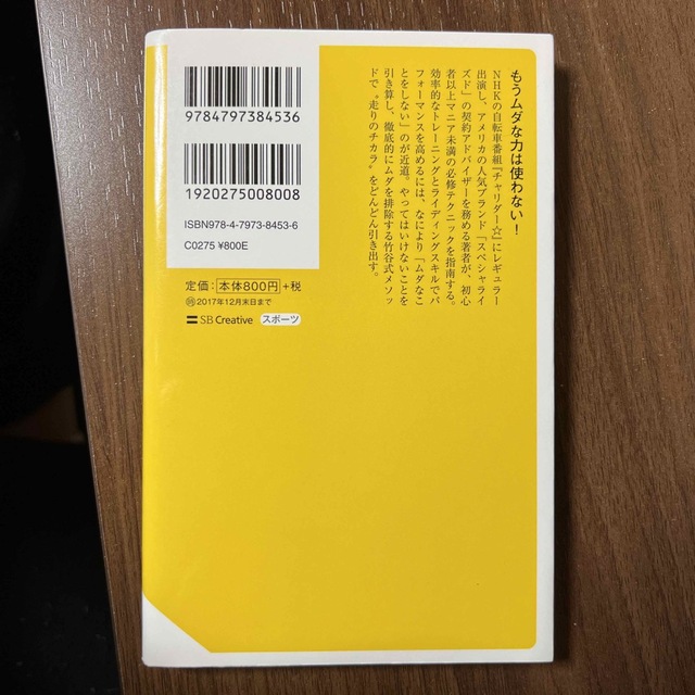 ロードバイクの作法 やってはいけない６４の教え エンタメ/ホビーの本(その他)の商品写真