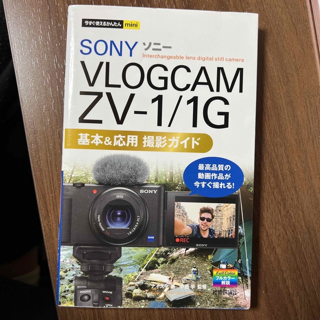 ＳＯＮＹ　ＶＬＯＧＣＡＭ　ＺＶ－１／１Ｇ基本＆応用撮影ガイド エンタメ/ホビーの本(趣味/スポーツ/実用)の商品写真