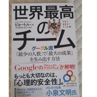 世界最高のチーム グーグル流「最少の人数」で「最大の成果」を生み出す(ビジネス/経済)