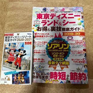 ディズニー(Disney)のディズニーランド＆ディズニーシーガイドブック 2冊セット(地図/旅行ガイド)