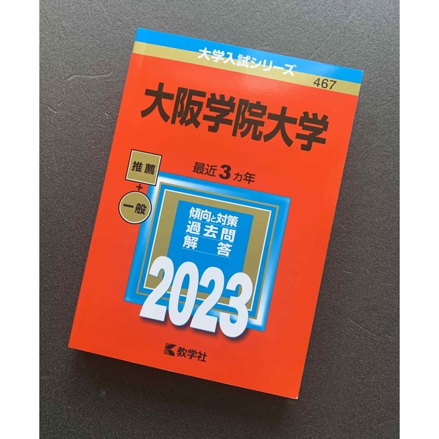 最新版　大阪学院大学　2023年用　《赤本》 エンタメ/ホビーの本(語学/参考書)の商品写真