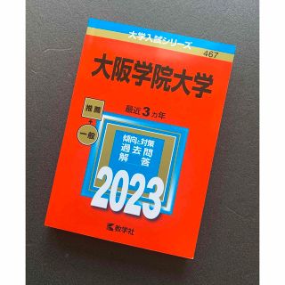 最新版　大阪学院大学　2023年用　《赤本》(語学/参考書)