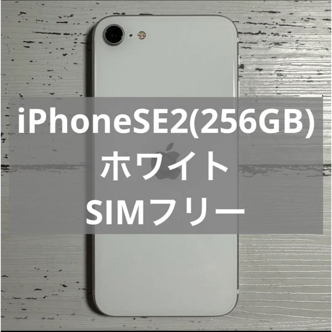 iPhoneSE2_256GB_SIMフリー