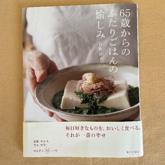 65歳からのふたりごはんの愉しみ その他のその他(その他)の商品写真