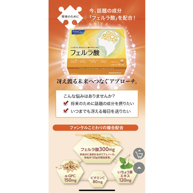 FANCL(ファンケル)のFANCL サプリ　フェルラ酸【３箱セット90日分】 食品/飲料/酒の健康食品(その他)の商品写真