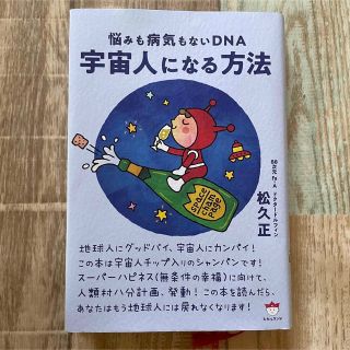 美品！宇宙人になる方法 悩みも病気もないDNA(その他)