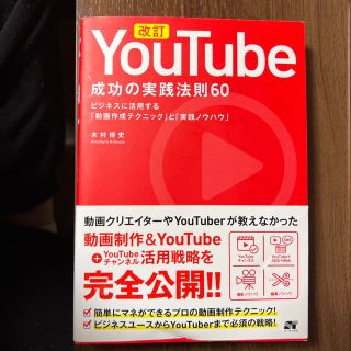 改訂ＹｏｕＴｕｂｅ成功の実践法則６０(コンピュータ/IT)