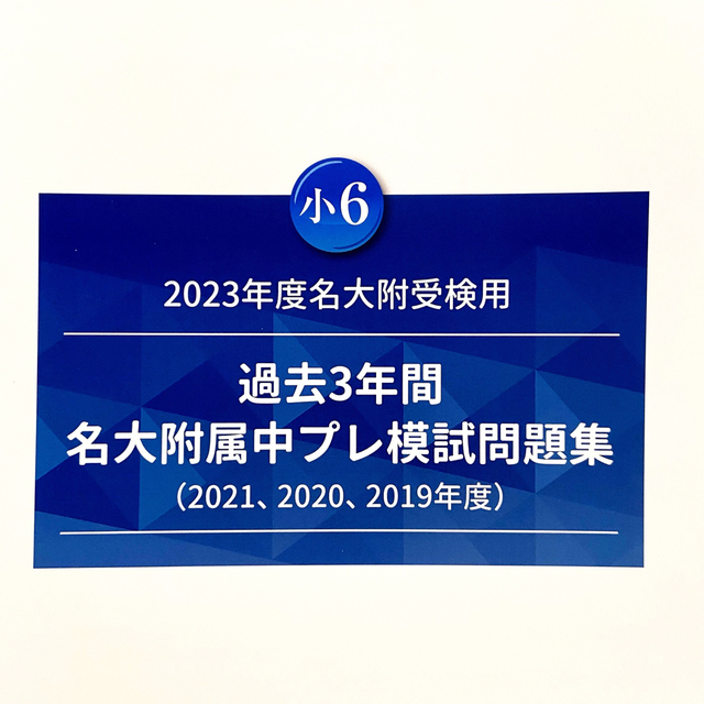 名古屋大学附属中学 プレ模試問題集(2021、2020、2019年度)