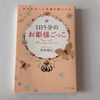 １日５分のお姫様ごっこ 次から次へと幸運が舞いこむ(住まい/暮らし/子育て)