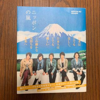 アラシ(嵐)のニッポンの嵐(アイドルグッズ)