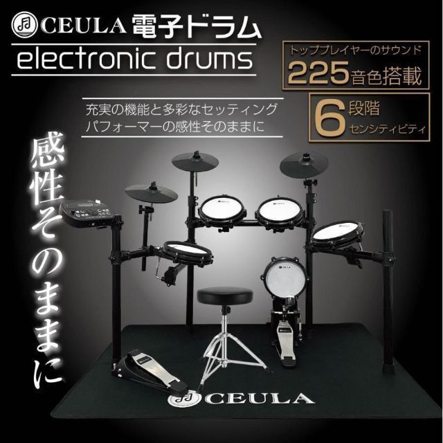 電子ドラム ５ドラム3シンパル 専用マット付 CEULA 945