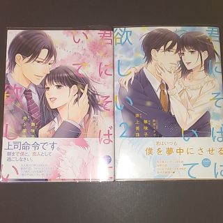 君にそばにいて欲しい １､２(その他)