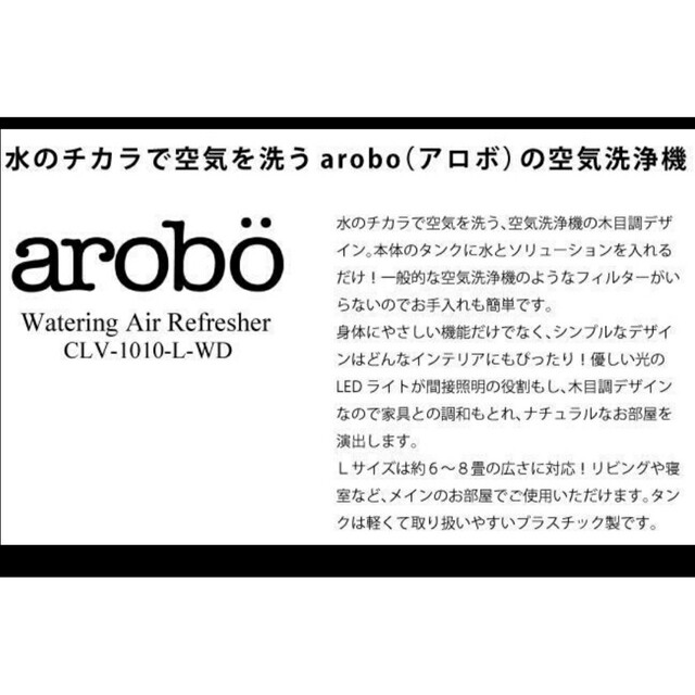 新品未使用☆アロマ　セラヴィ arobo  空気清浄機 CLV-1010-M スマホ/家電/カメラの生活家電(空気清浄器)の商品写真