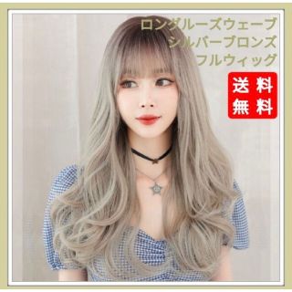 ウィッグ　ロング　ウェーブ　ストレート　シルバー　ブロンズ(ロングストレート)