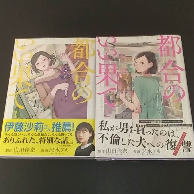 「都合のいい果て １､２」 エンタメ/ホビーの漫画(青年漫画)の商品写真