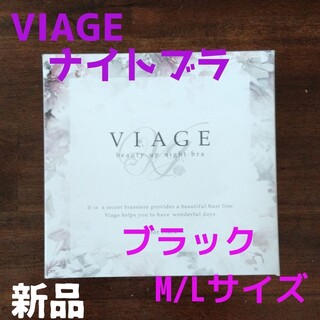 ヴィアージュ(VIAGE)のM/Lサイズ ヴィアージュ ナイトブラ ブラック 新品 正規品(その他)