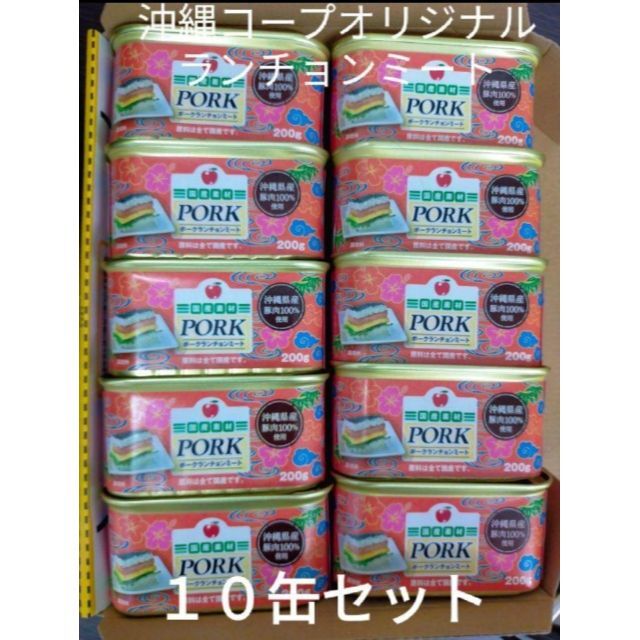 コープオリジナルランチョンミート 10缶　スパム　沖縄限定 食品/飲料/酒の加工食品(缶詰/瓶詰)の商品写真