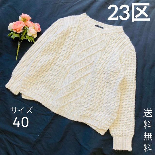 送料込♥︎23区♥︎セーター♥︎ケーブルニット♥︎オフ⁡ホワイト♥︎40