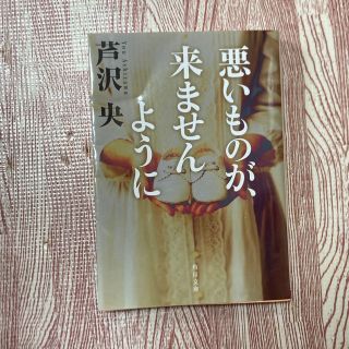 悪いものが、来ませんように(その他)