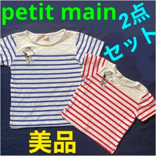 プティマイン(petit main)の【美品】プチマイン　ボーダー　Tシャツ　カットソー　２枚セット　スヌーピー刺繍(Tシャツ/カットソー)