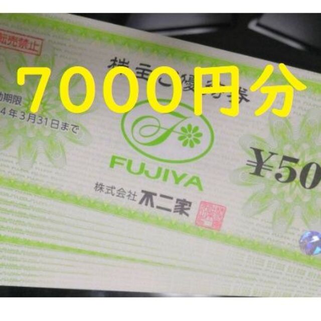 最新 不二家 株主優待 7000円分 2024年3月31日まで