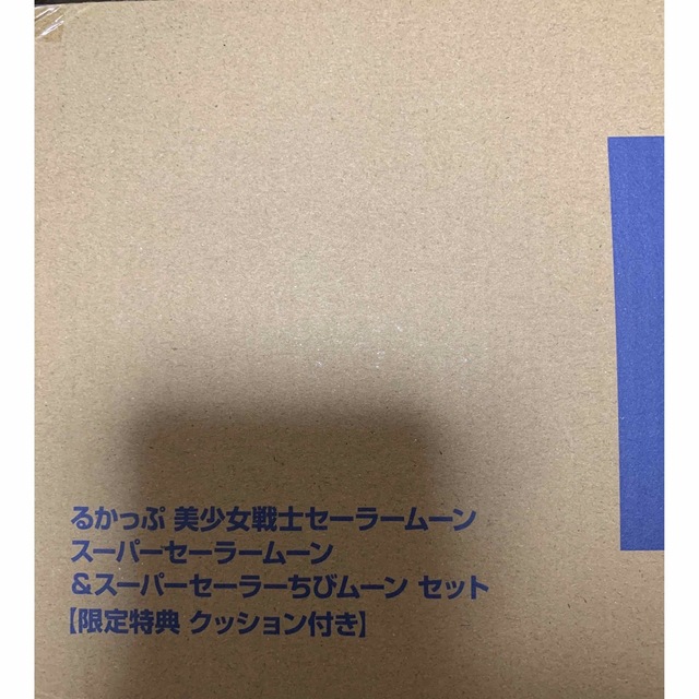 セーラームーン  るかっぷ　限定特典　クッション付き エンタメ/ホビーのおもちゃ/ぬいぐるみ(キャラクターグッズ)の商品写真