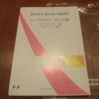 エーデルワイス~ドレミの歌　ジョイフル・バンド・シリーズ(ポピュラー)