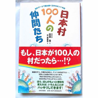 最安値！日本村100人の仲間たち : 統計データで読み解(ノンフィクション/教養)