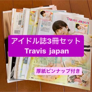 ジャニーズ(Johnny's)の❷Travis Japan     アイドル誌3冊セット　切り抜き(アート/エンタメ/ホビー)