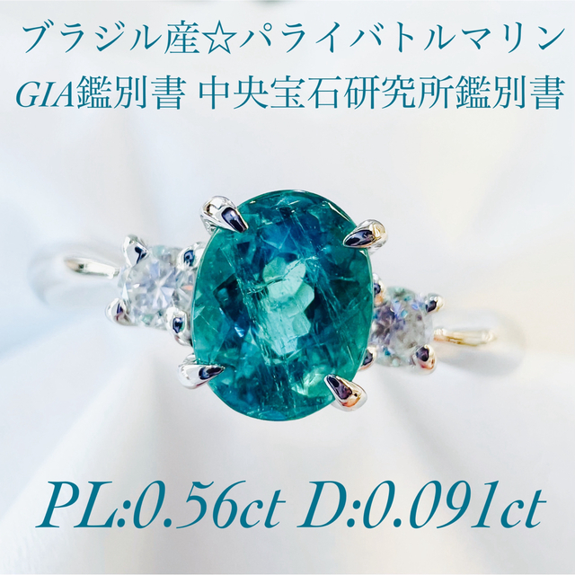 ブラジル産☆PTパライバトルマリンリングPL:0.56ct D:0.091ctの通販 by