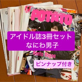 ナニワダンシ(なにわ男子)の❷なにわ男子　アイドル誌3冊セット　切り抜き(アート/エンタメ/ホビー)